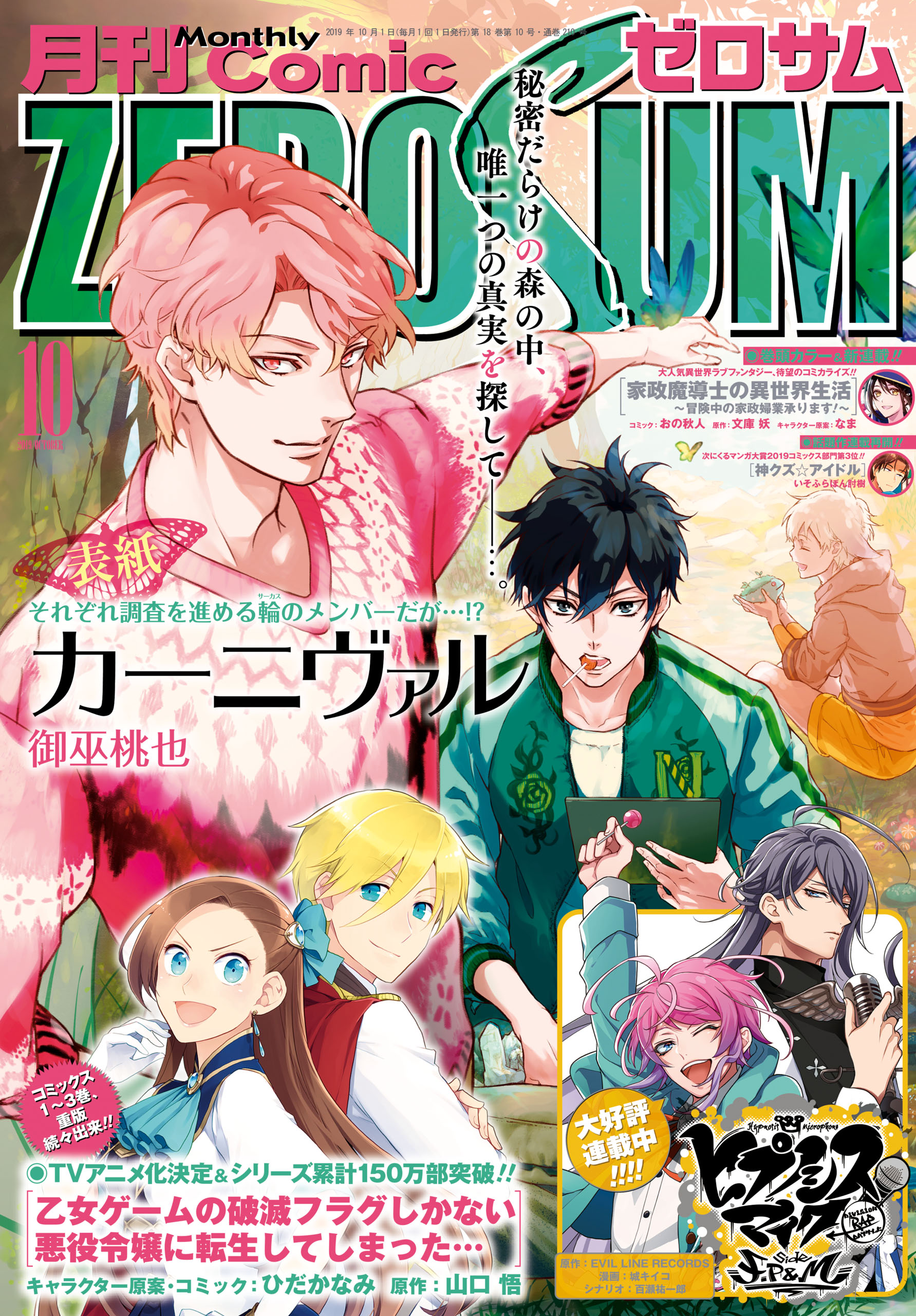 Comic ZERO-SUM (コミック ゼロサム) 2019年10月号[雑誌] - 御巫桃