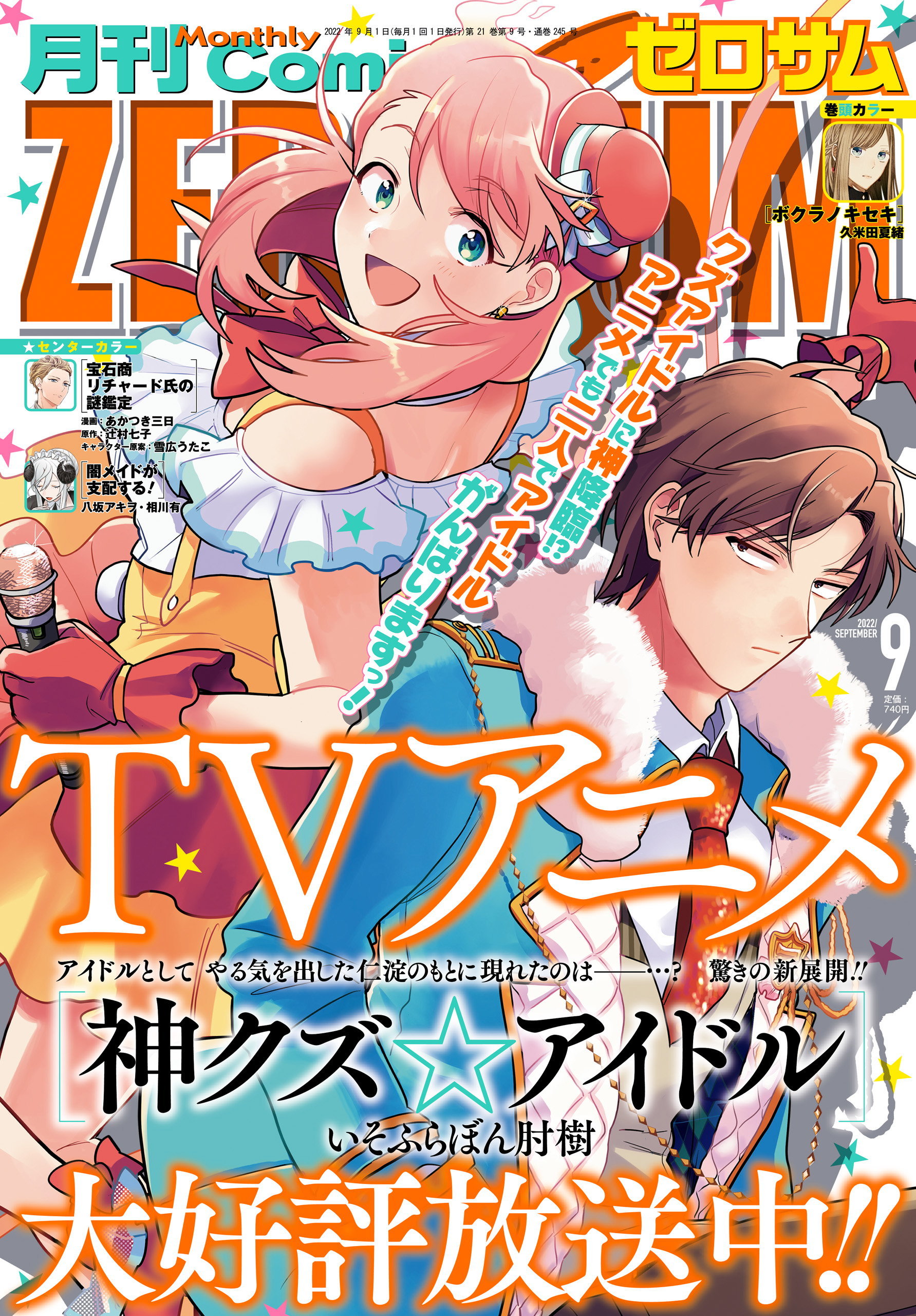 Comic ZERO-SUM (コミック ゼロサム) 2022年9月号[雑誌] - いそふら