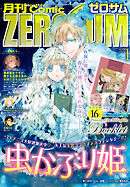 Comic ZERO-SUM (コミック ゼロサム) 2023年1月号[雑誌]