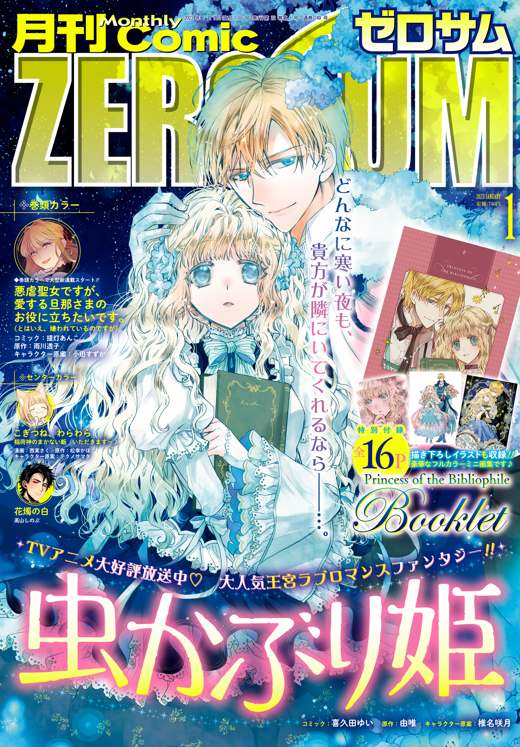 Comic ZERO-SUM (コミック ゼロサム) 2023年1月号[雑誌] - 喜久田ゆい