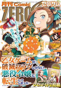 Comic ZERO-SUM (コミック ゼロサム) 2023年3月号[雑誌] | ブックライブ