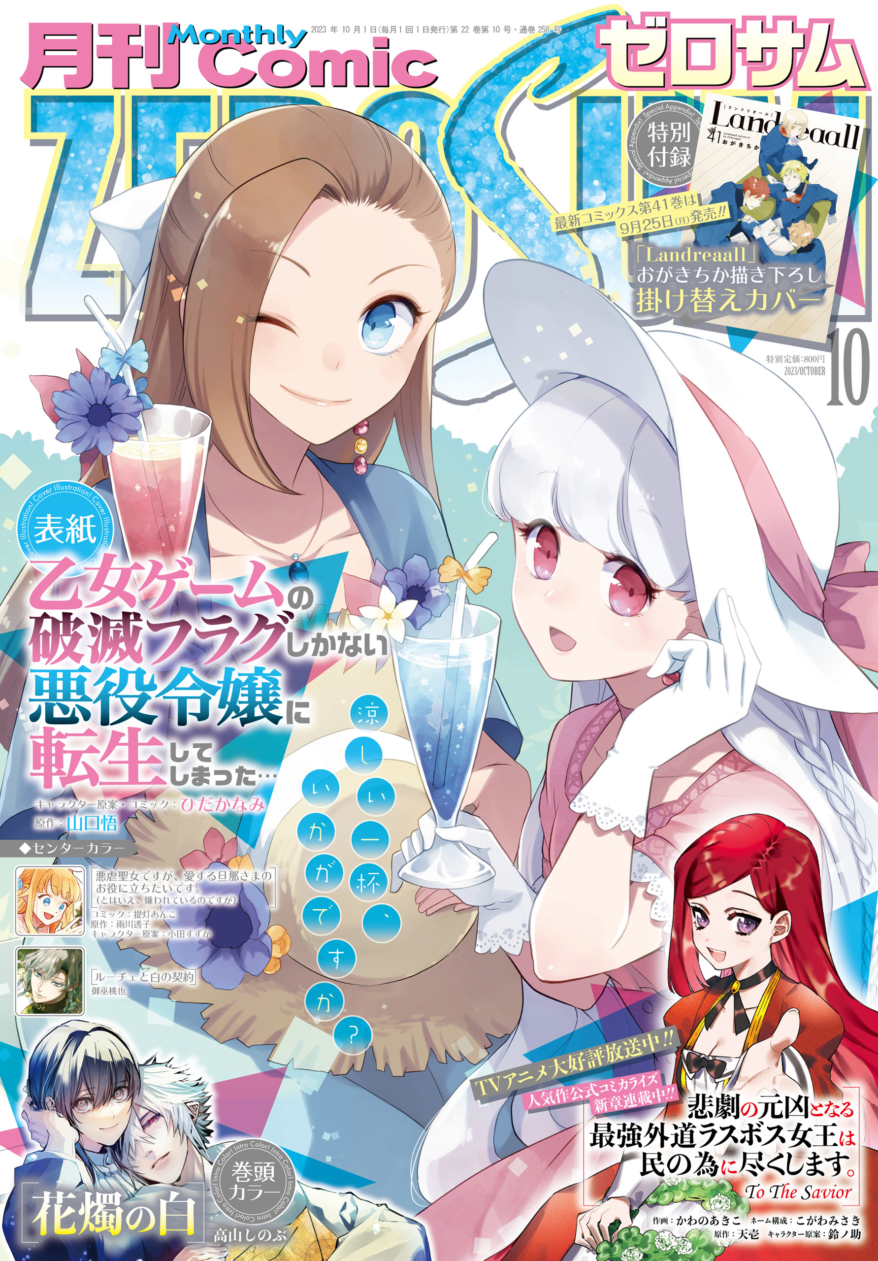 Comic ZERO-SUM (コミック ゼロサム) 2023年10月号[雑誌] | ブックライブ