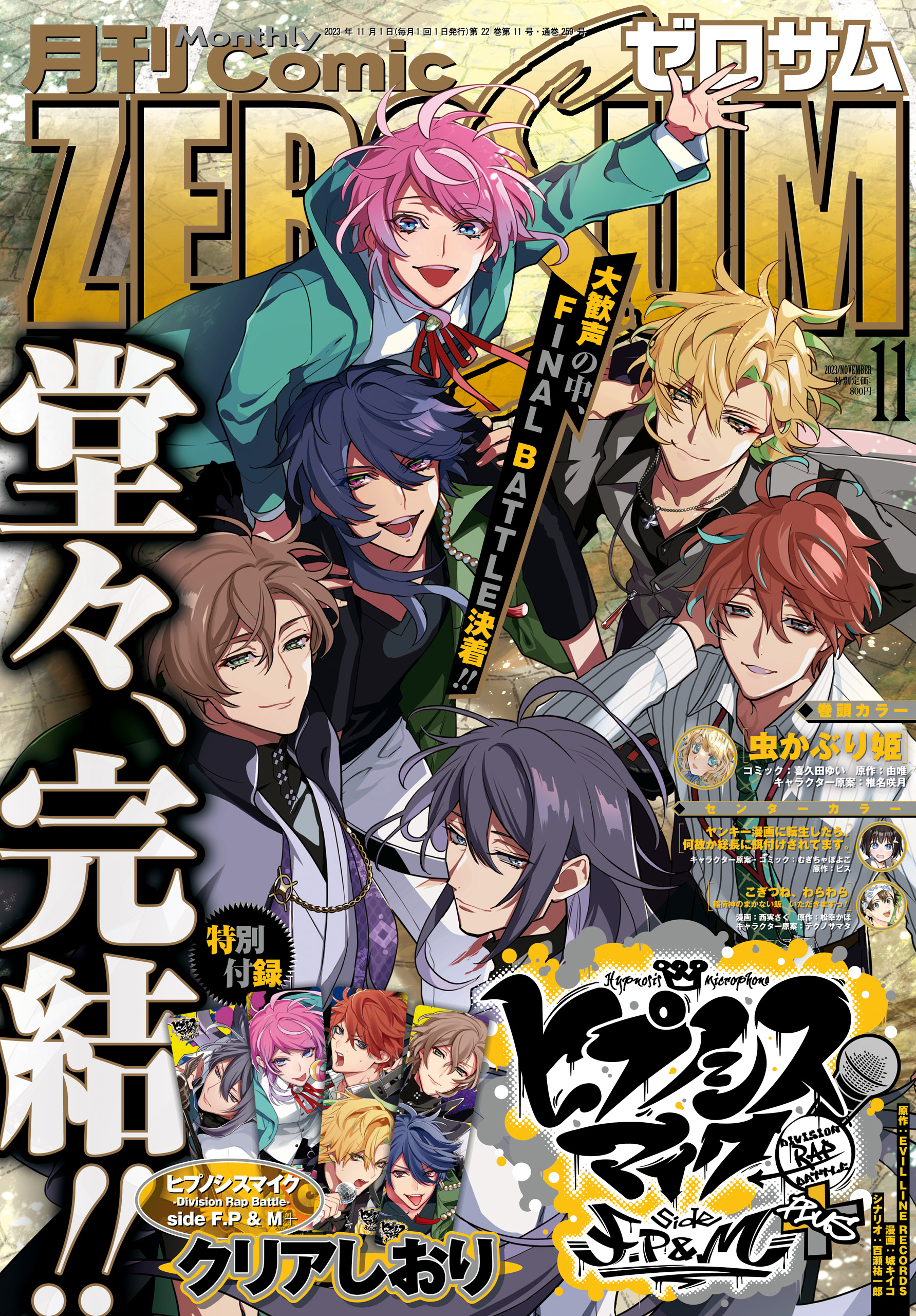 Comic ZERO-SUM (コミック ゼロサム) 2023年11月号[雑誌] - EVIL LINE