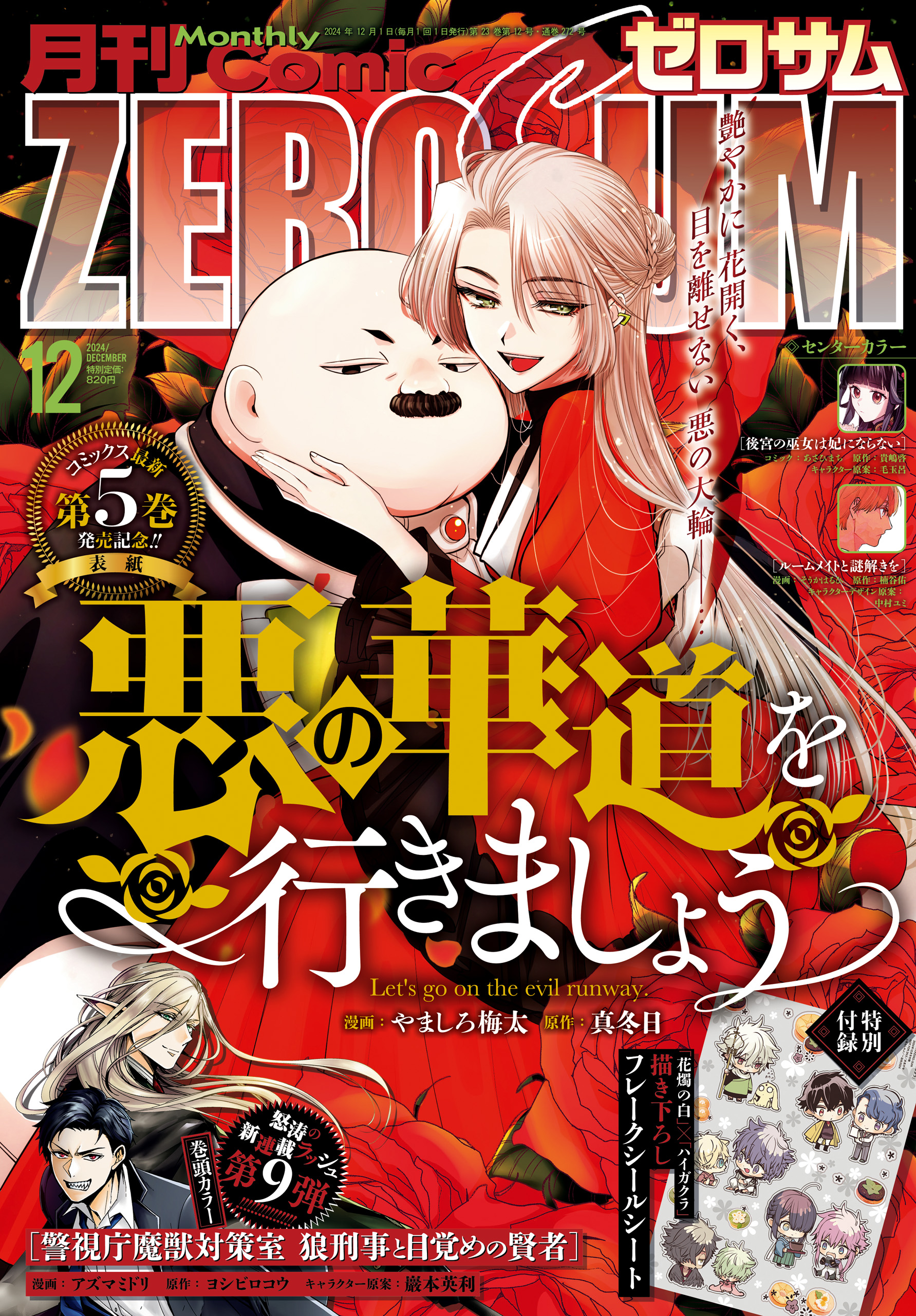 Comic ZERO-SUM (コミック ゼロサム) 2024年12月号[雑誌] - やましろ梅太/真冬日 -  女性マンガ・無料試し読みなら、電子書籍・コミックストア ブックライブ