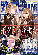 Comic ZERO-SUM (コミック ゼロサム) 2025年9月号[雑誌]