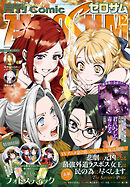 Comic ZERO-SUM (コミック ゼロサム) 2025年12月号[雑誌]