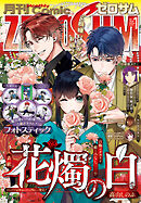 Comic ZERO-SUM (コミック ゼロサム) 2026年1月号[雑誌]