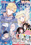 Comic ZERO-SUM (コミック ゼロサム) 2026年3月号[雑誌]