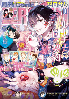 Comic ZERO-SUM (コミック ゼロサム) 2026年10月号[雑誌]