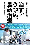 治す！うつ病最新治療　電子版