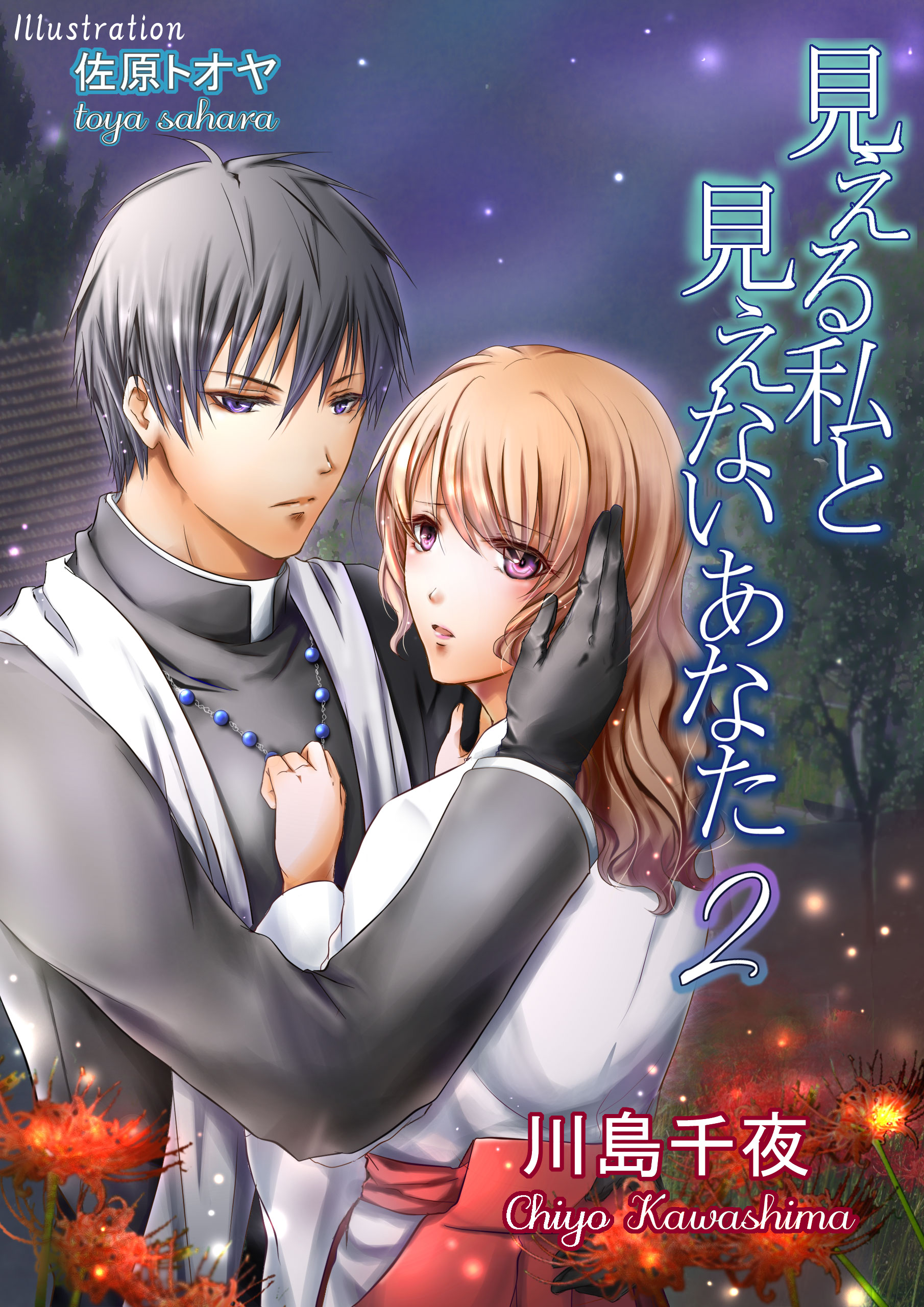見える私と見えないあなた 2 川島千夜 佐原トオヤ 漫画 無料試し読みなら 電子書籍ストア ブックライブ