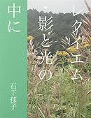 レクイエム・影と光の中に