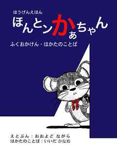 方言絵本『ほんとンかぁちゃん』福岡県博多のことば