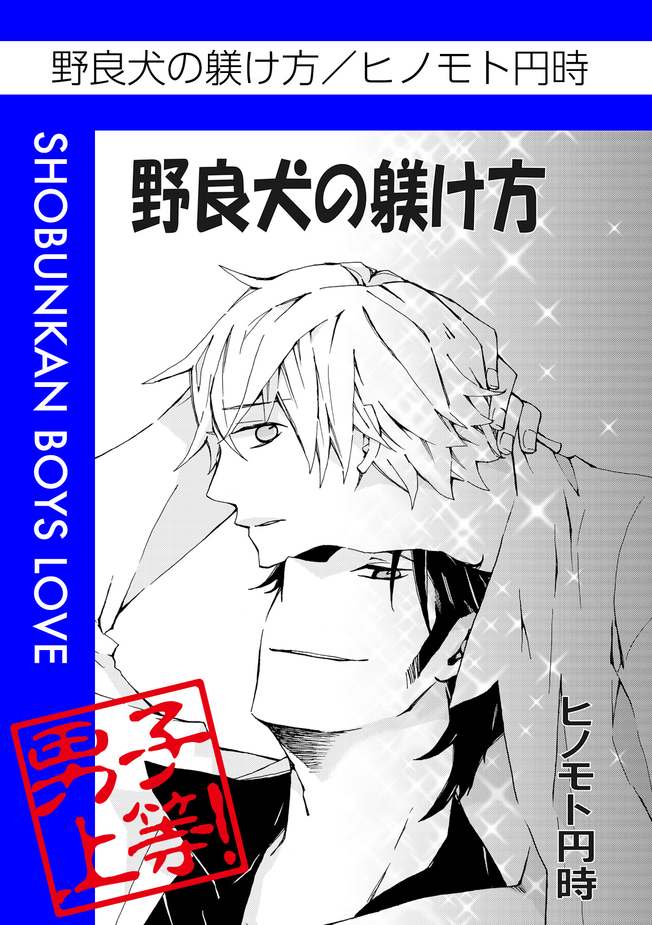 野良犬の躾け方 ヒノモト円時 漫画 無料試し読みなら 電子書籍ストア ブックライブ