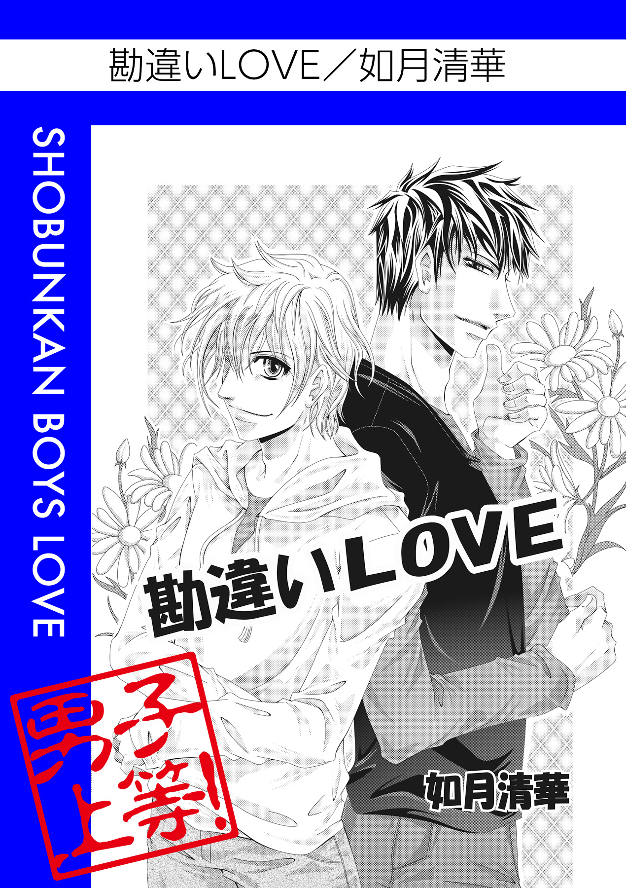 勘違いLOVE - 如月清華 - 漫画・無料試し読みなら、電子書籍ストア