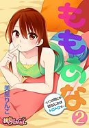 ももあな ～いつの間にか幼なじみはトロトロで～ 2