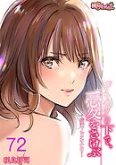 デスクの下で、愛をさけぶ～曖昧でイビツなふたり～（フルカラー） 72
