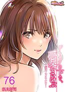 デスクの下で、愛をさけぶ～曖昧でイビツなふたり～（フルカラー） 76