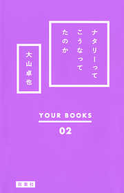 ナタリーってこうなってたのか (YOUR BOOKS 02)