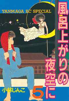 風呂上がりの夜空に ５ 最新刊 小林じんこ 漫画 無料試し読みなら 電子書籍ストア ブックライブ