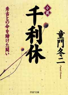 小説 千利休 秀吉との命を賭けた闘い 漫画 無料試し読みなら 電子書籍ストア ブックライブ