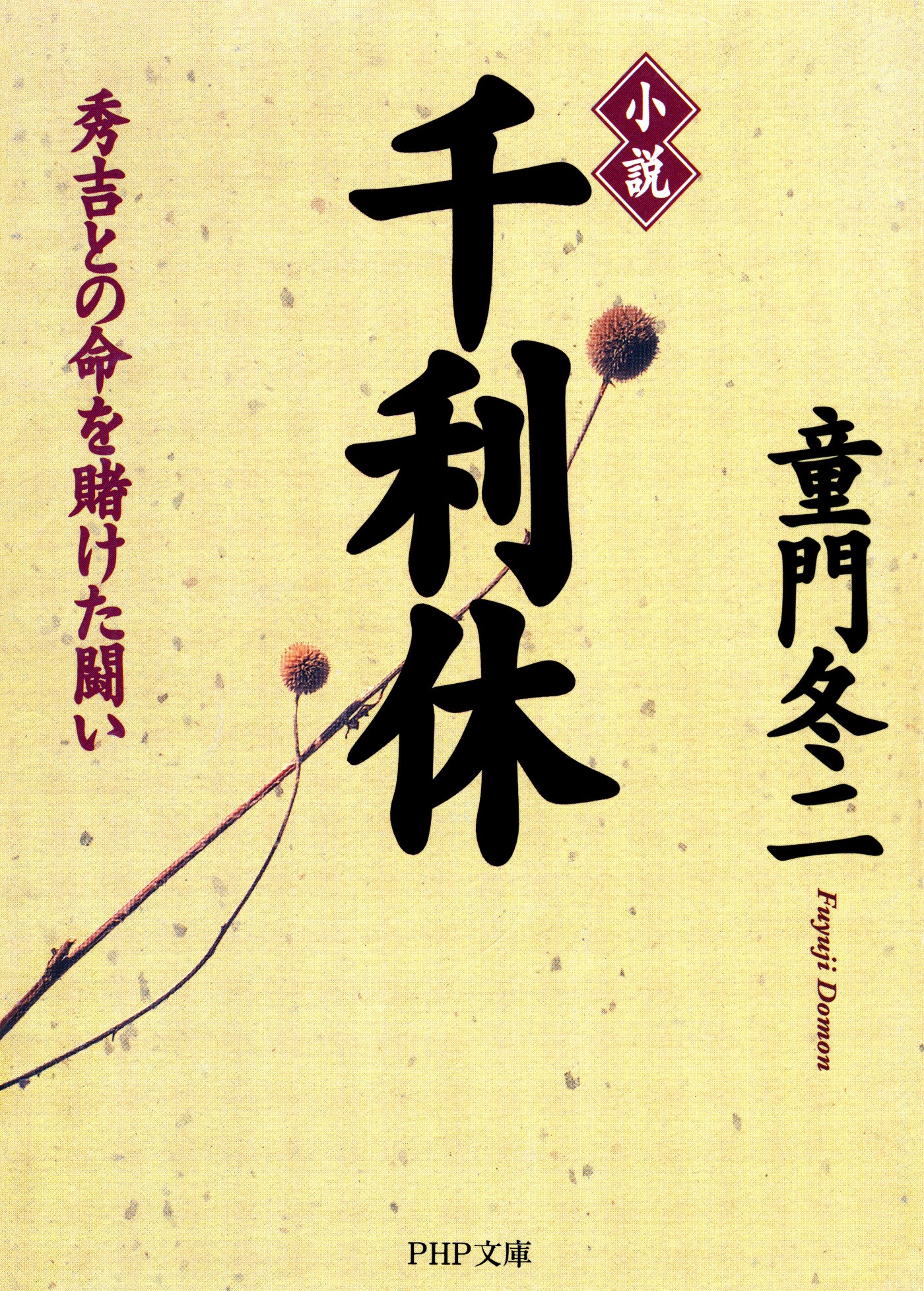 小説 千利休 秀吉との命を賭けた闘い 童門冬二 漫画 無料試し読みなら 電子書籍ストア ブックライブ