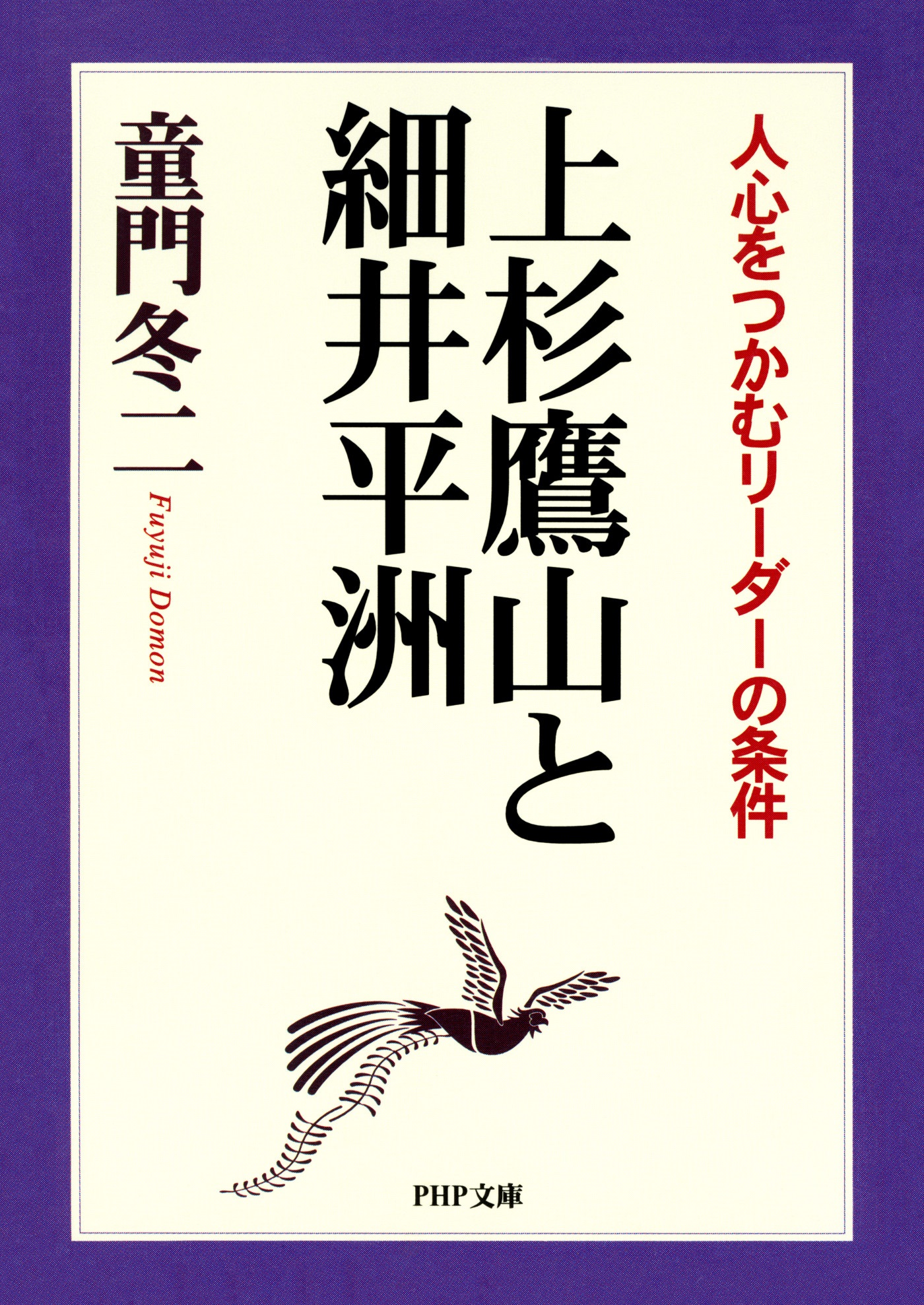 上杉鷹山と細井平洲 人心をつかむリーダーの条件 童門冬二 漫画 無料試し読みなら 電子書籍ストア ブックライブ