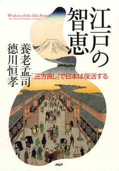 江戸の智恵　「三方良し」で日本は復活する