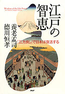 江戸の智恵　「三方良し」で日本は復活する