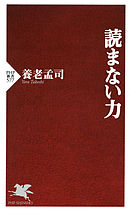 無思想の発見 養老孟司 漫画 無料試し読みなら 電子書籍ストア ブックライブ