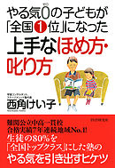 やる気0の子どもが「全国1位」になった上手なほめ方・叱り方