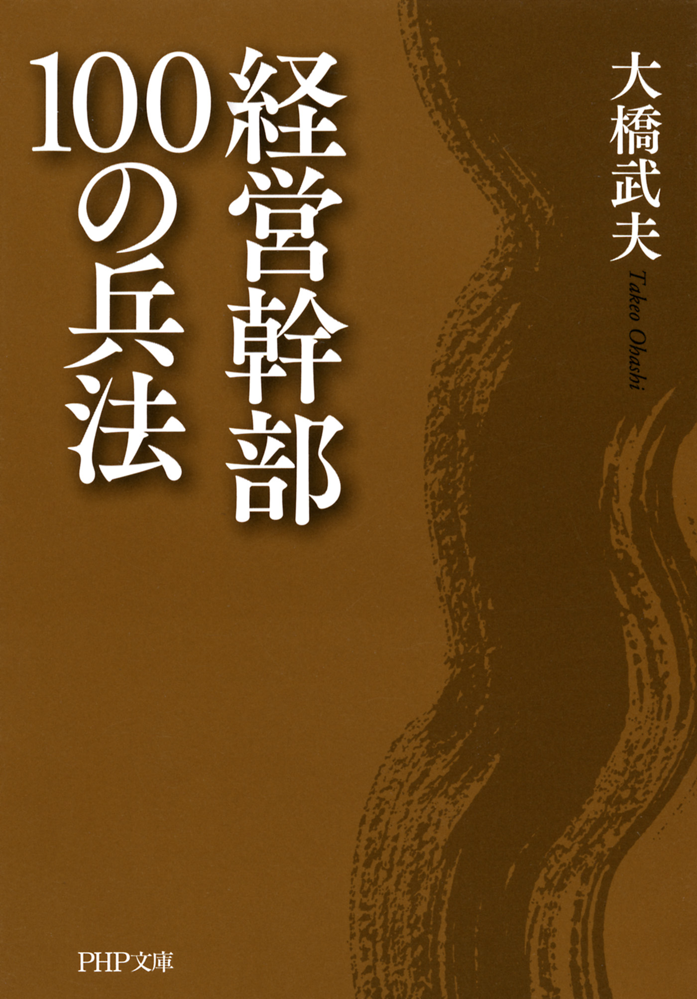 経営幹部100の兵法 - 大橋武夫 - ビジネス・実用書・無料試し読みなら、電子書籍・コミックストア ブックライブ