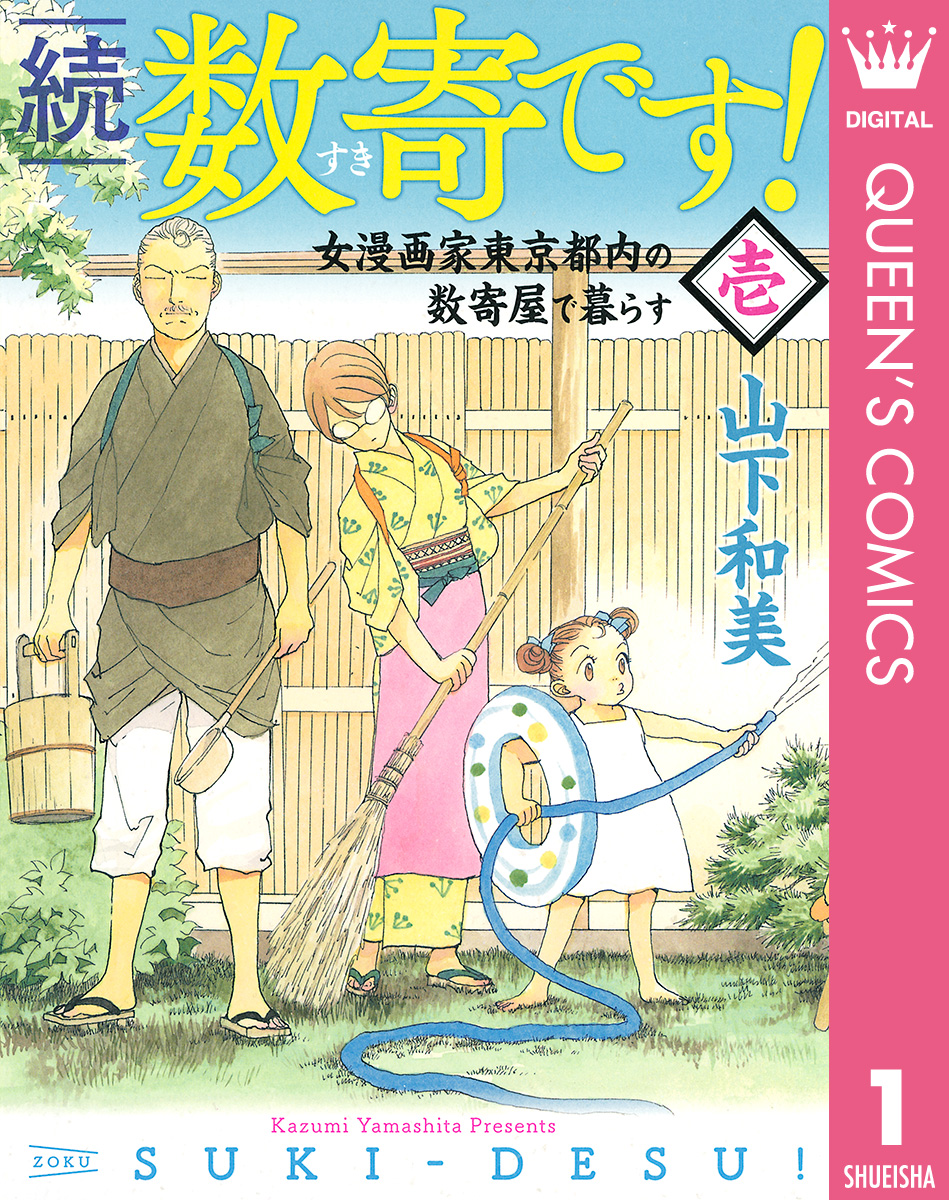 続 数寄です！ 1 - 山下和美 - 漫画・ラノベ（小説）・無料試し読み