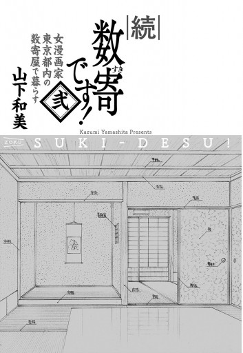 続 数寄です！ 2（最新刊） - 山下和美 - 漫画・ラノベ（小説）・無料