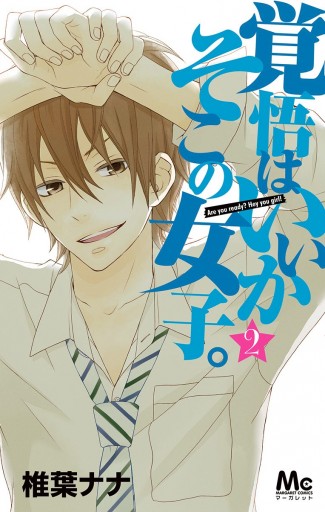 覚悟はいいかそこの女子 2 最新刊 漫画 無料試し読みなら 電子書籍ストア ブックライブ 覚悟はいいかそこの女子 2 最新刊 漫画 無料試し読みなら 電子書籍ストア ブックライブ