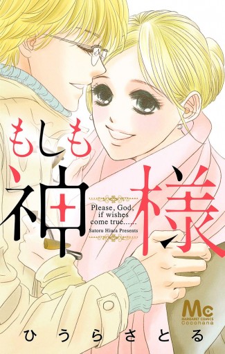 もしも神様 ひうらさとる 漫画 無料試し読みなら 電子書籍ストア ブックライブ もしも神様 ひうらさとる 漫画 無料試し読みなら 電子書籍ストア ブックライブ