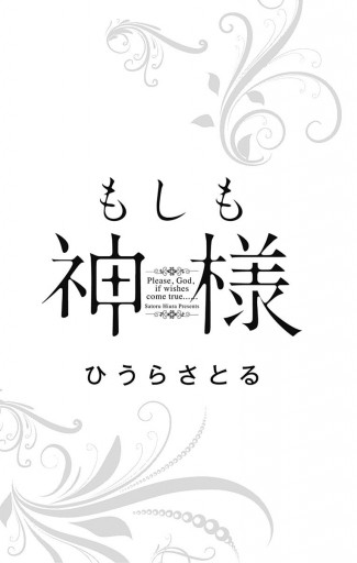もしも神様 漫画 無料試し読みなら 電子書籍ストア ブックライブ