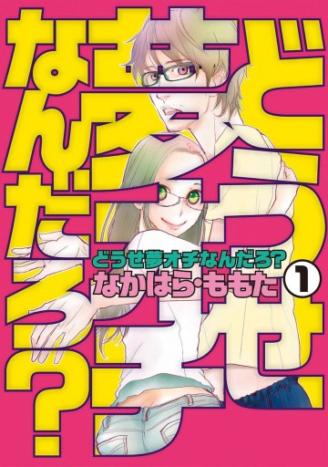 どうせ夢オチなんだろ 1 漫画 無料試し読みなら 電子書籍ストア ブックライブ どうせ夢オチなんだろ 1 漫画 無料試し読みなら 電子書籍ストア ブックライブ