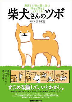 柴犬さんのツボ 漫画 無料試し読みなら 電子書籍ストア Booklive