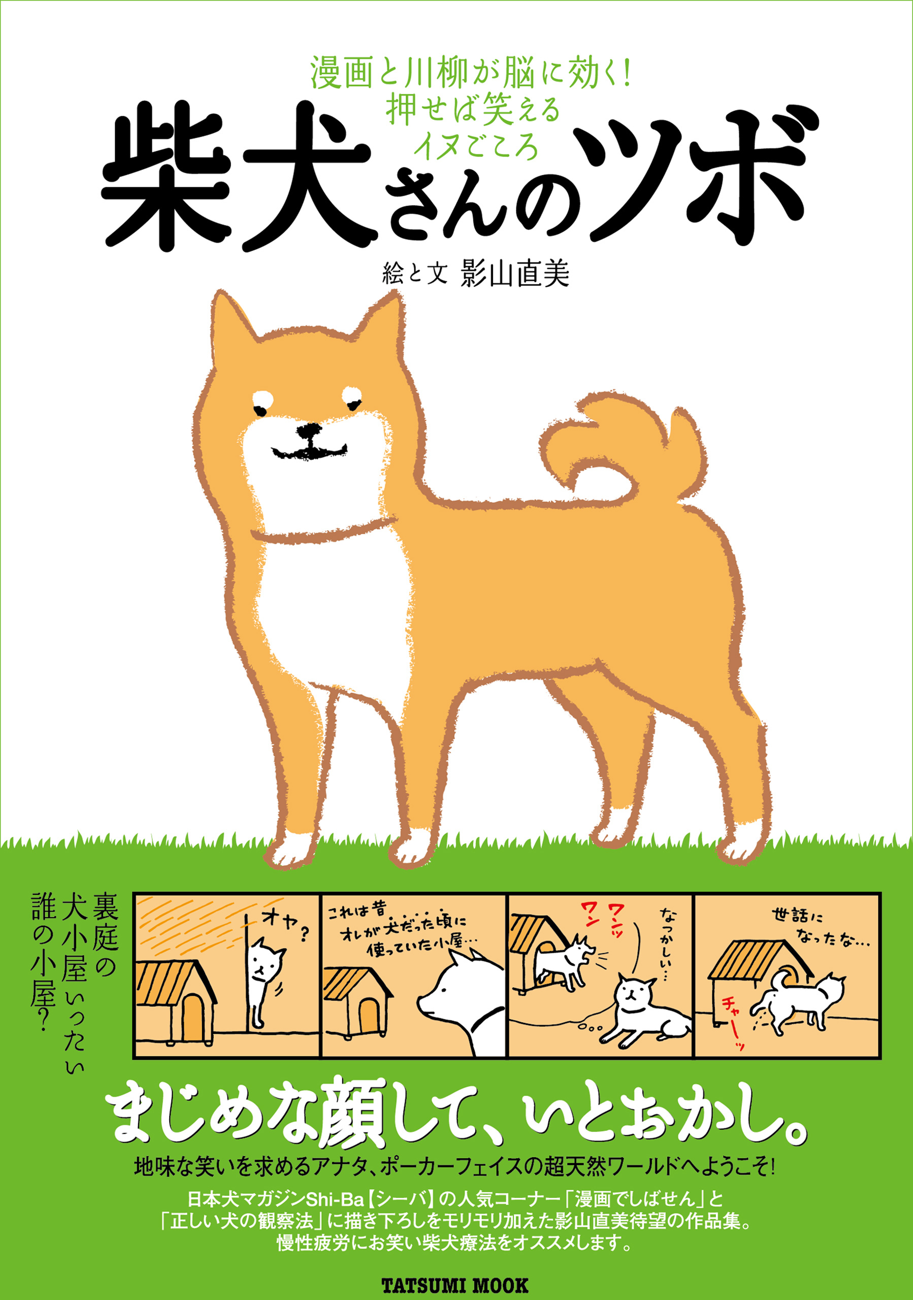 柴犬さんのツボ 影山直美 漫画 無料試し読みなら 電子書籍ストア ブックライブ