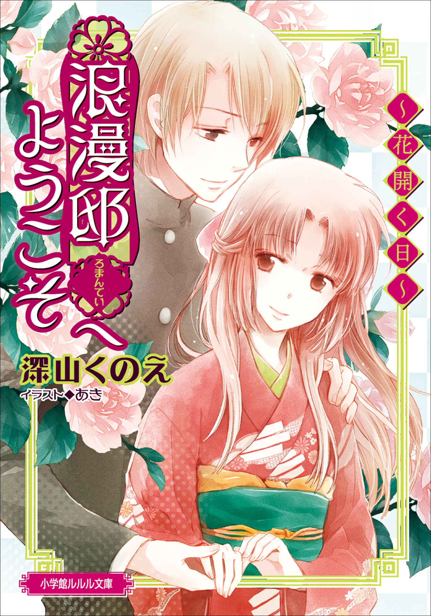 浪漫邸へようこそ 花開く日 最新刊 深山くのえ あき 漫画 無料試し読みなら 電子書籍ストア ブックライブ