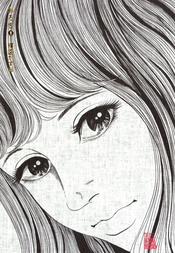 おろち 1 漫画 無料試し読みなら 電子書籍ストア ブックライブ おろち 1 漫画 無料試し読みなら 電子書籍ストア ブックライブ