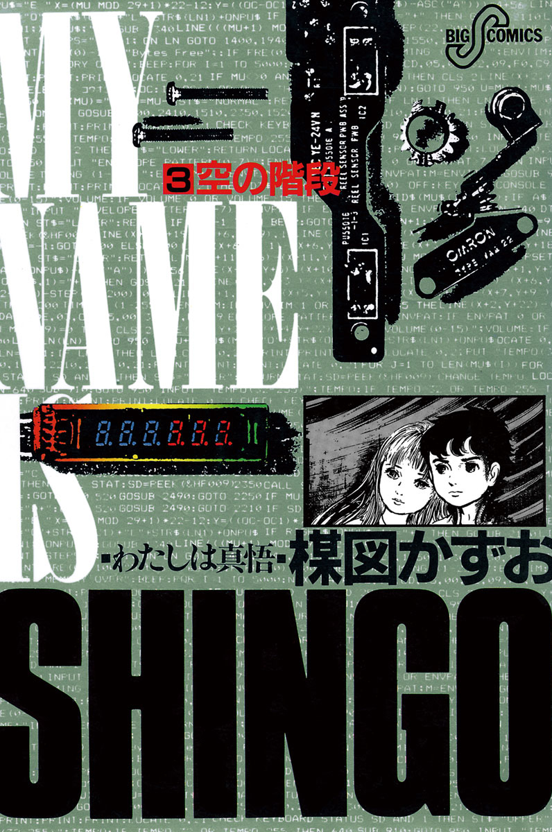 わたしは真悟 3 漫画 無料試し読みなら 電子書籍ストア ブックライブ