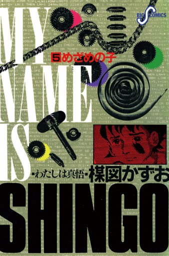 わたしは真悟 5 楳図かずお 漫画 無料試し読みなら 電子書籍ストア ブックライブ