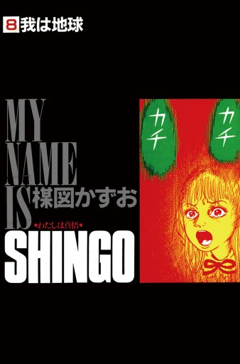 わたしは真悟 8 漫画 無料試し読みなら 電子書籍ストア ブックライブ わたしは真悟 8 漫画 無料試し読みなら 電子書籍ストア ブックライブ