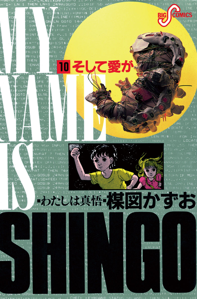 わたしは真悟 10 最新刊 漫画 無料試し読みなら 電子書籍ストア ブックライブ