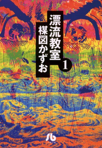 漂流教室〔文庫版〕 1 - 楳図かずお - 漫画・ラノベ（小説）・無料試し 