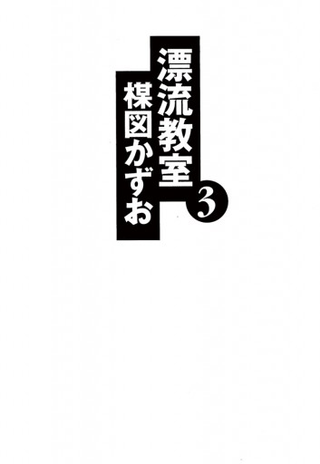 漂流教室〔文庫版〕 3 - 楳図かずお - 漫画・ラノベ（小説）・無料試し