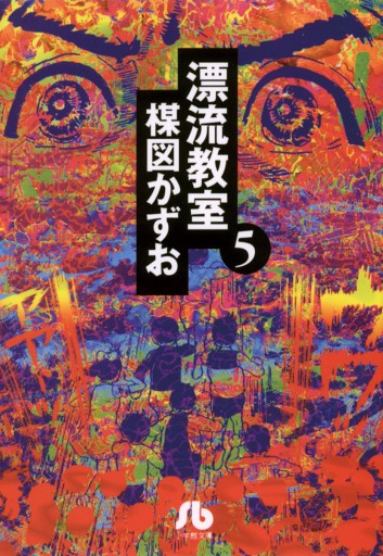 漂流教室 文庫版 5 漫画 無料試し読みなら 電子書籍ストア ブックライブ