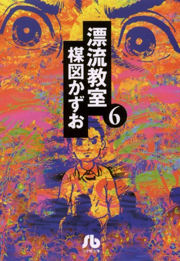 誠実】 楳図かずお「想い出の未来」版画 漂流教室 版画 - www 